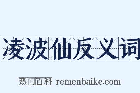 凌波仙反义词是什么意思的图片